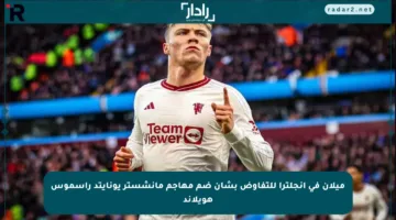 ميلان في إنجلترا للتفاوض بشأن ضم مهاجم مانشستر يونايتد راسموس هويلاند